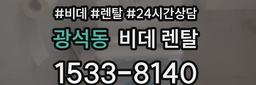 광석동 비데 렌탈
