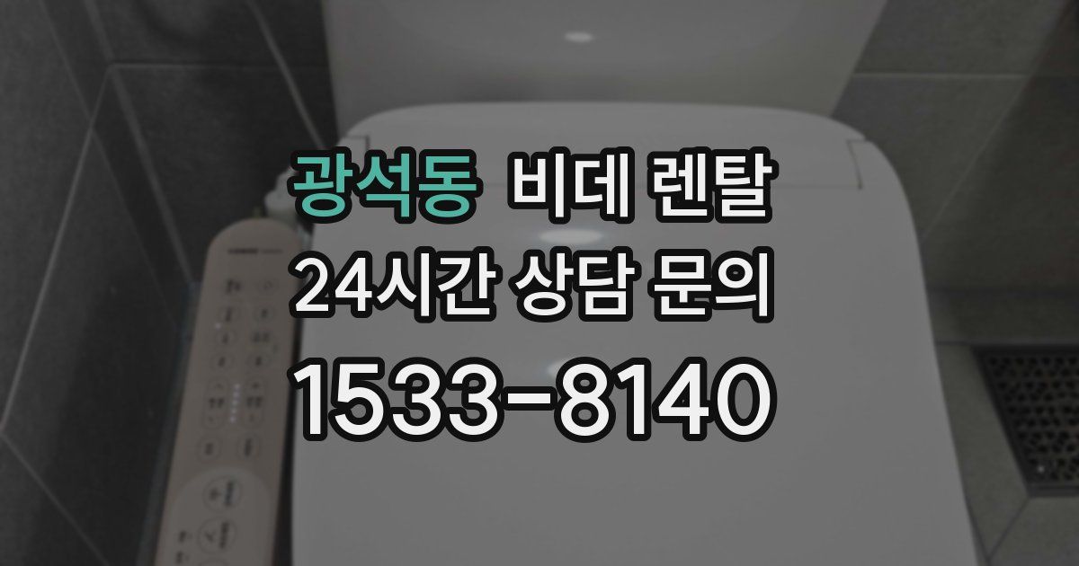 광석동 비데 렌탈
