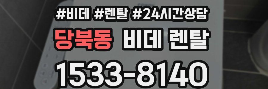 당북동 비데 렌탈