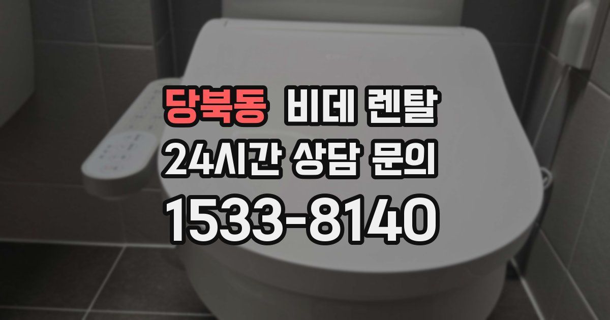 당북동 비데 렌탈
