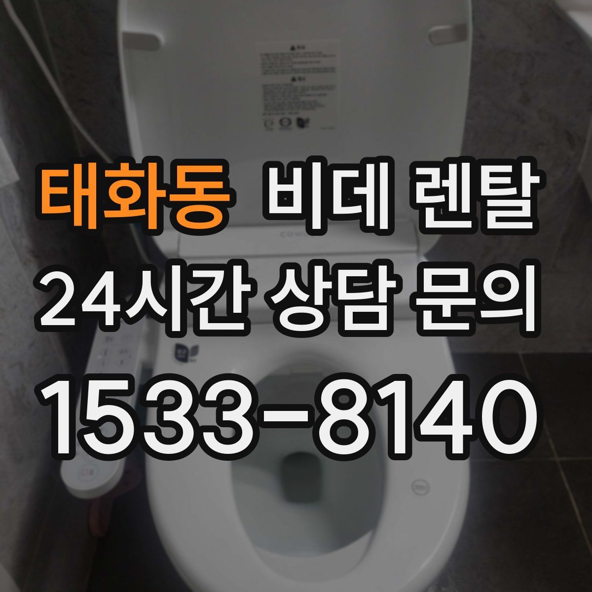 태화동 비데 렌탈