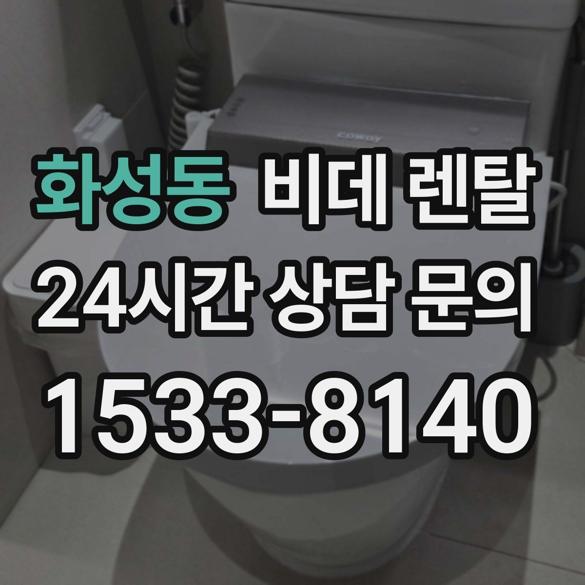 화성동 비데 렌탈