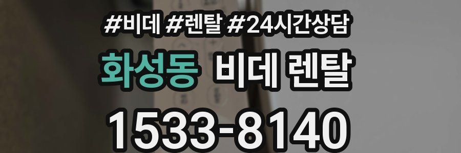 화성동 비데 렌탈