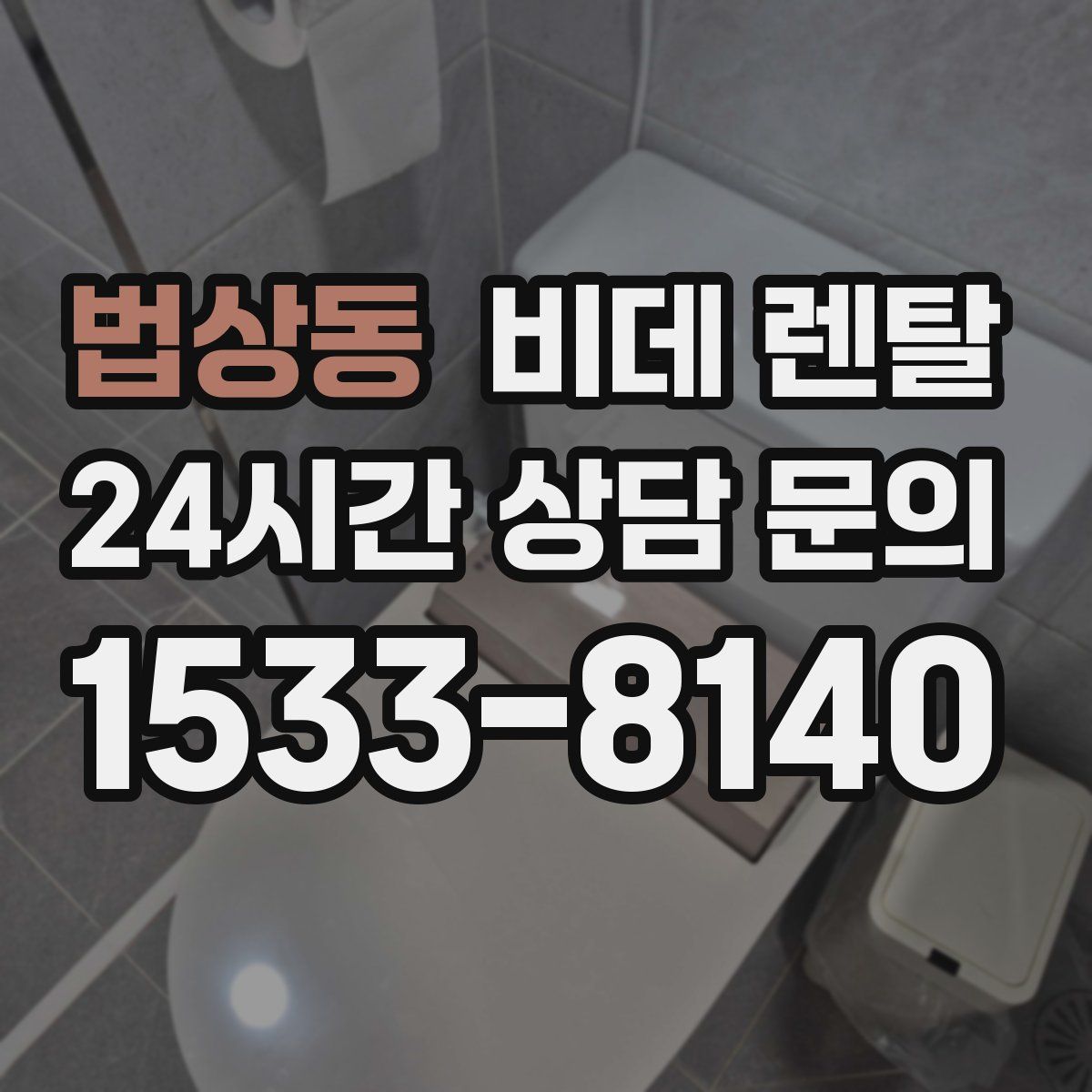 법상동 비데 렌탈