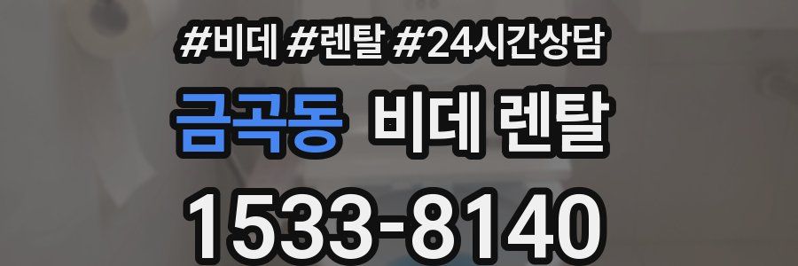 금곡동 비데 렌탈
