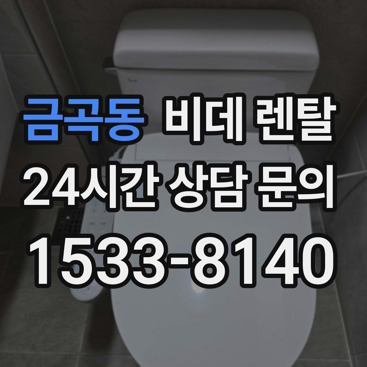 금곡동 비데 렌탈