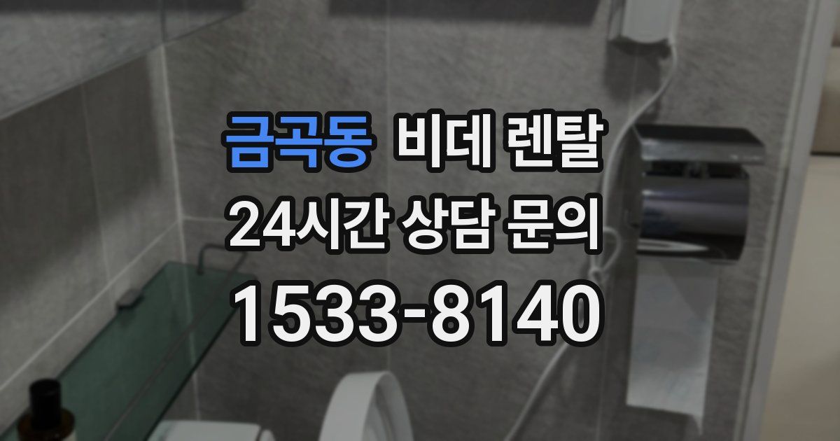 금곡동 비데 렌탈