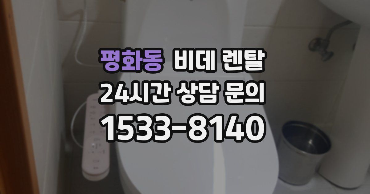 평화동 비데 렌탈