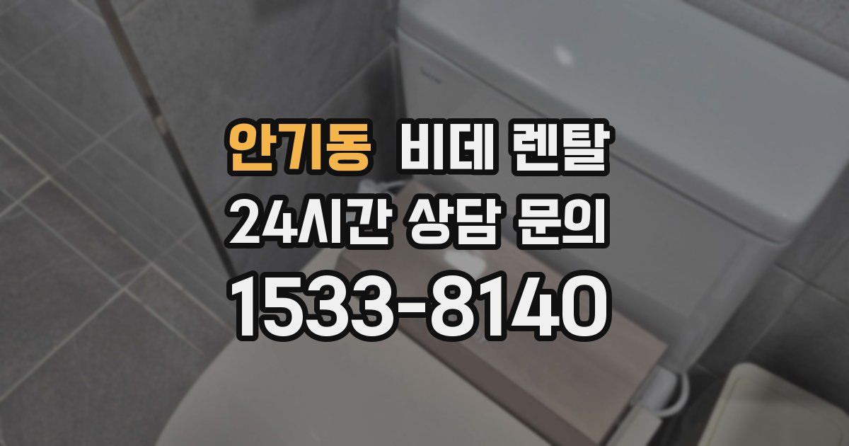 안기동 비데 렌탈