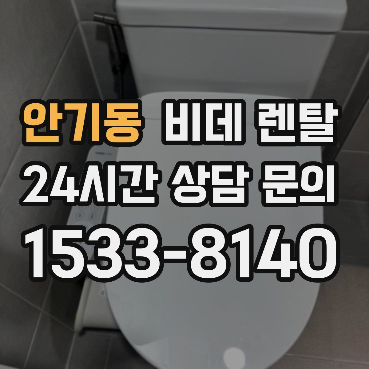 안기동 비데 렌탈