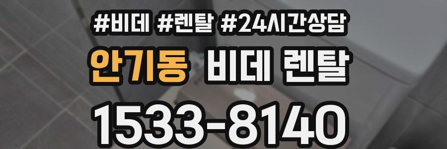 안기동 비데 렌탈