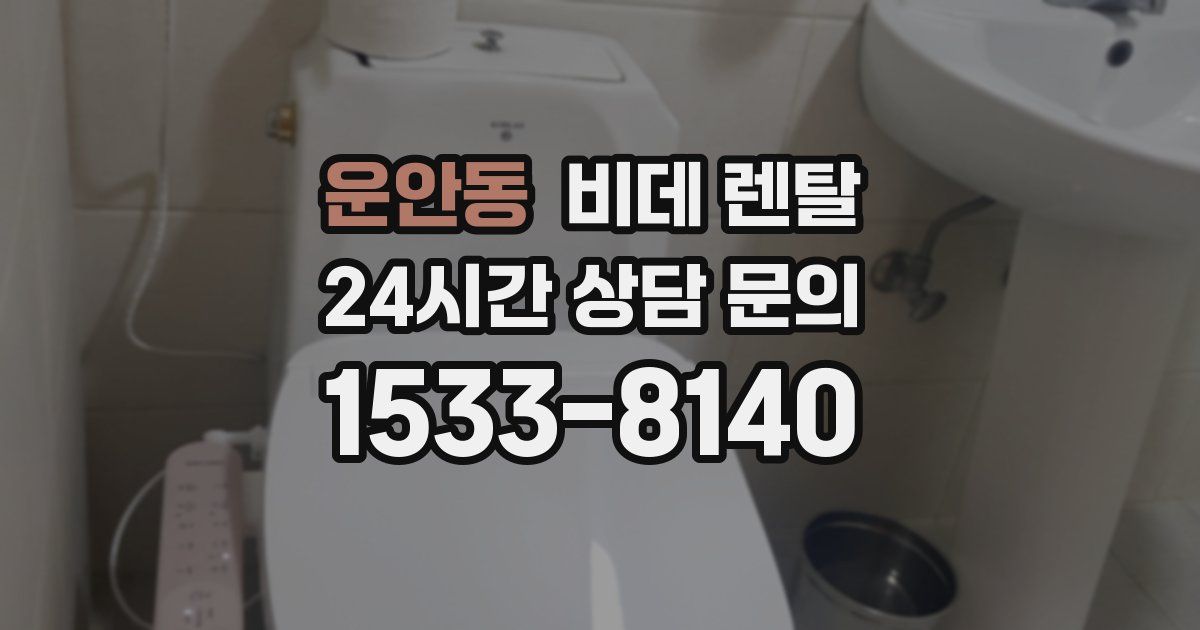 운안동 비데 렌탈
