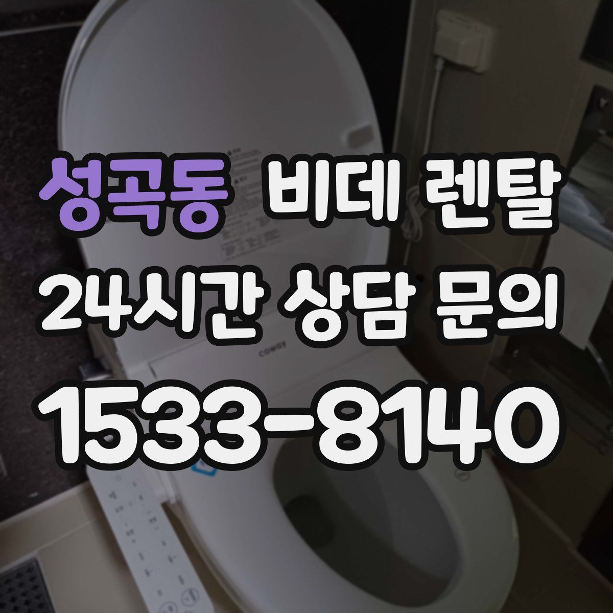 성곡동 비데 렌탈