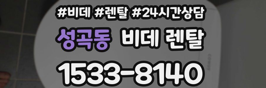 성곡동 비데 렌탈