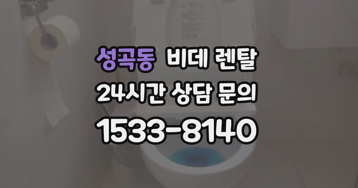 성곡동 비데 렌탈