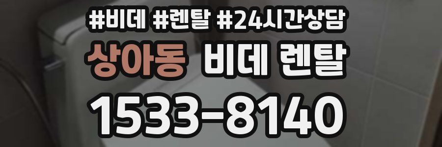 상아동 비데 렌탈