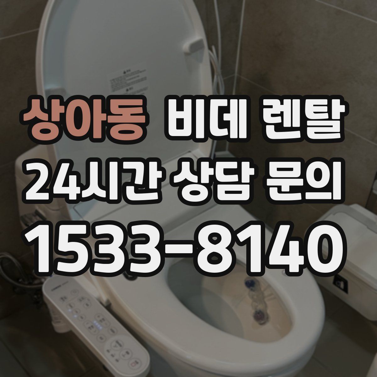 상아동 비데 렌탈