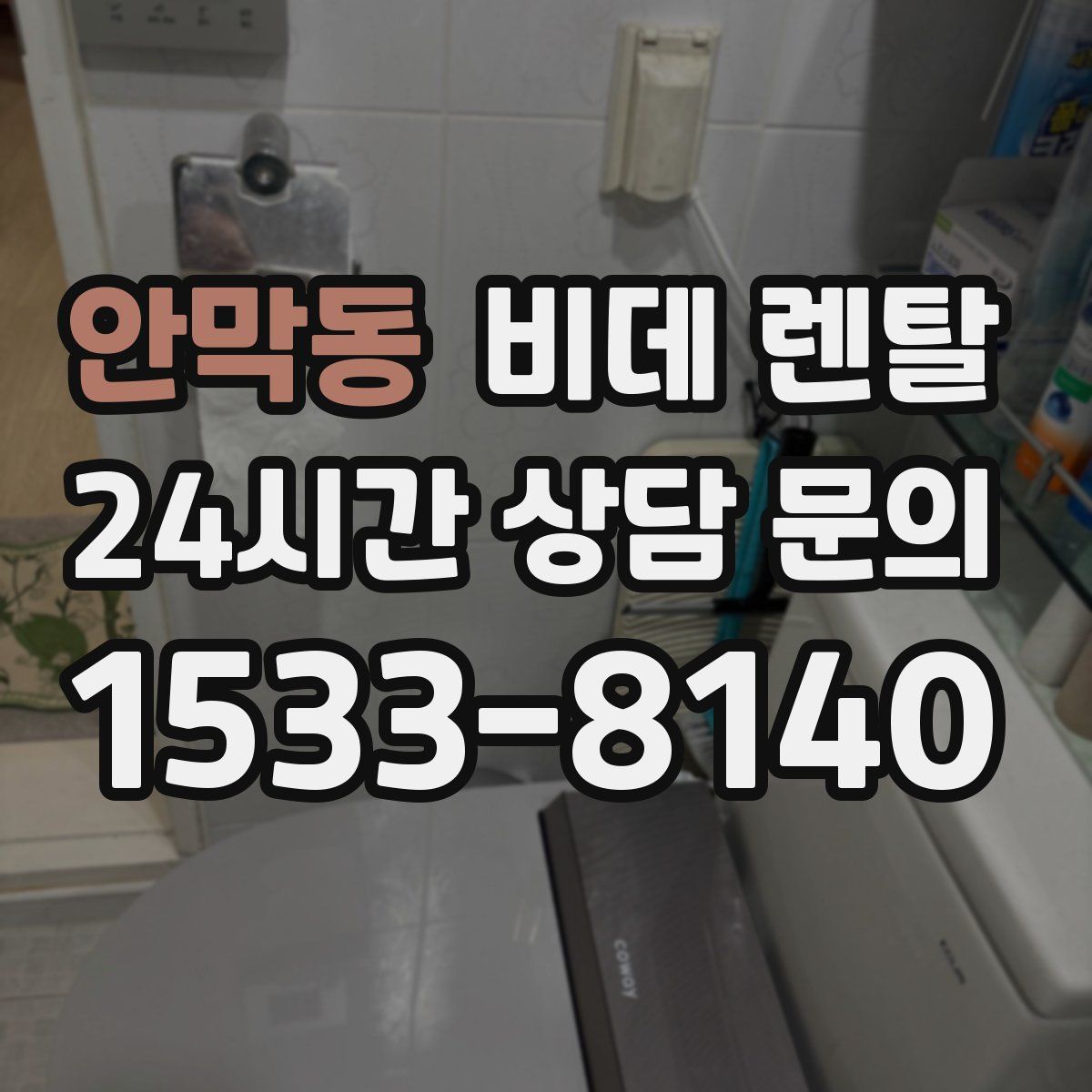 안막동 비데 렌탈