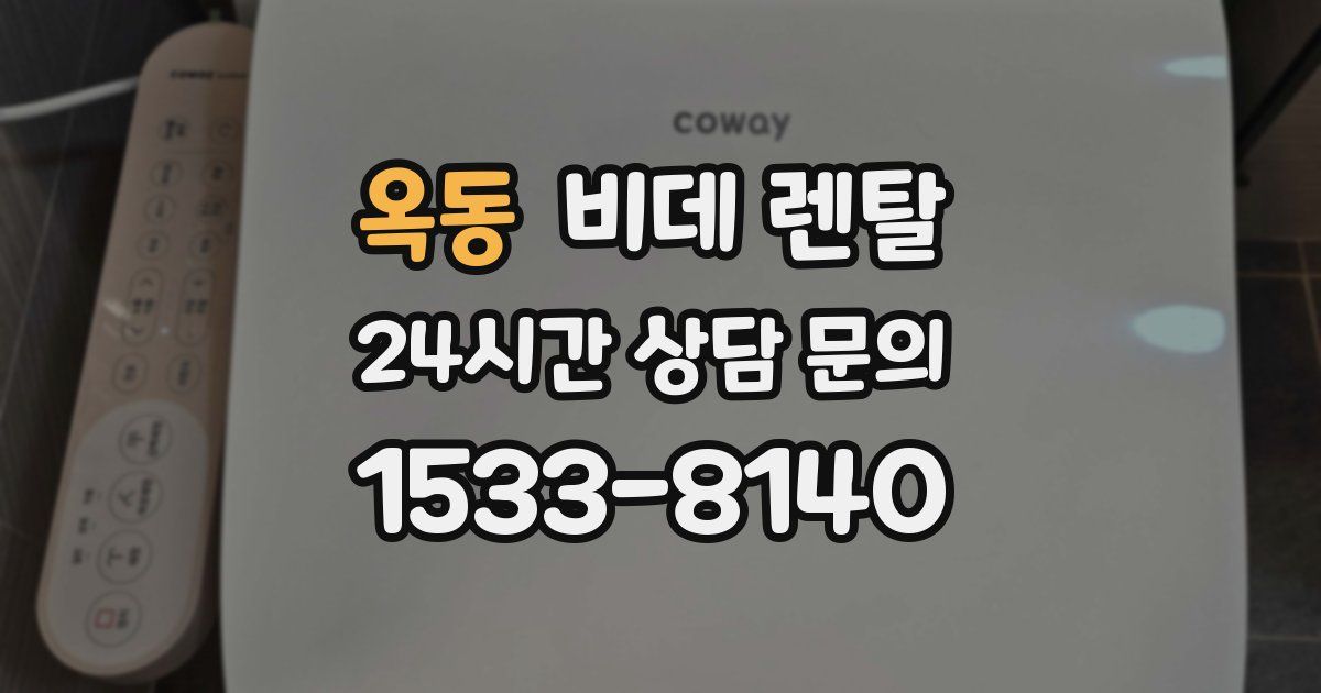 옥동 비데 렌탈