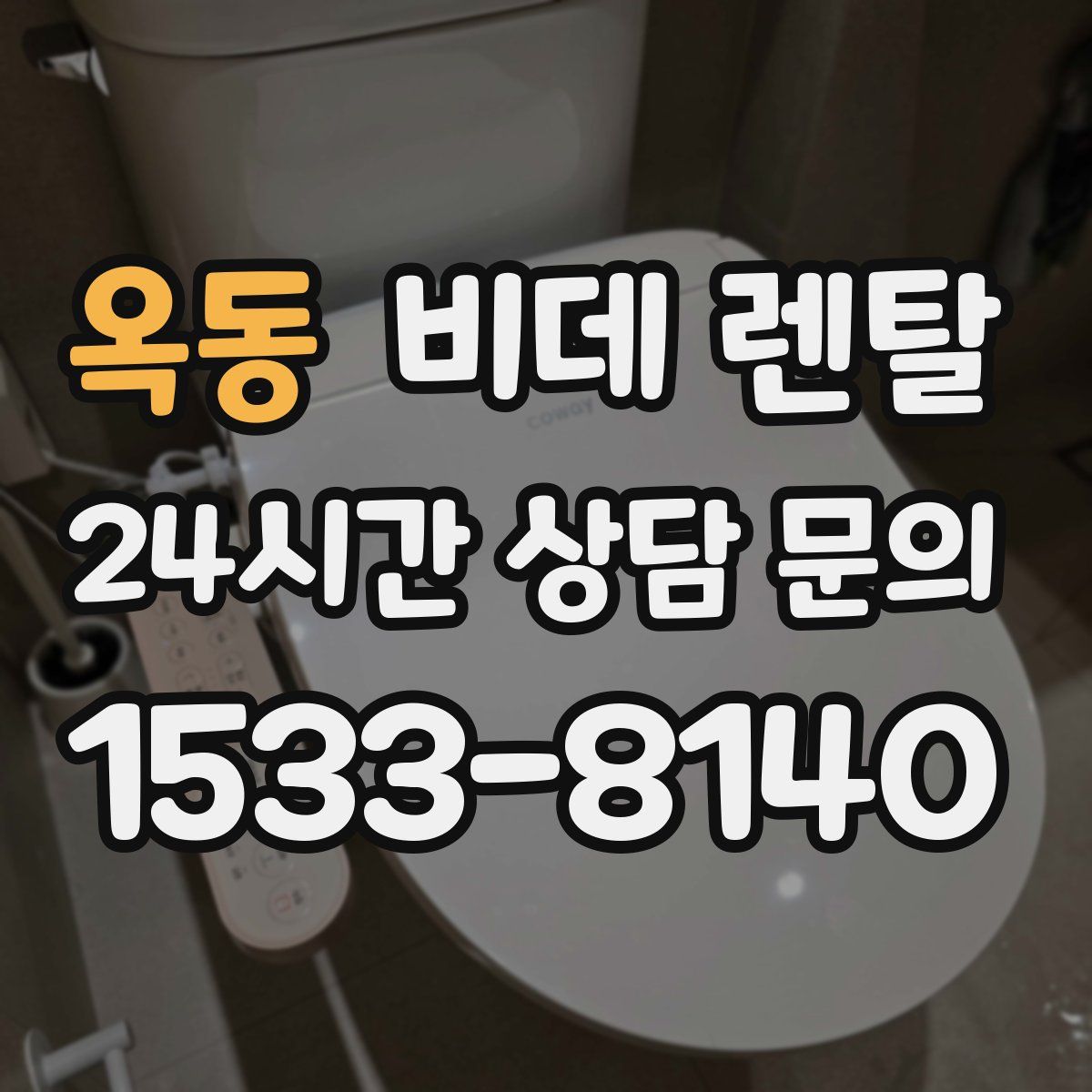 옥동 비데 렌탈