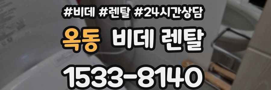 옥동 비데 렌탈