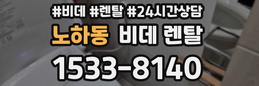 노하동 비데 렌탈