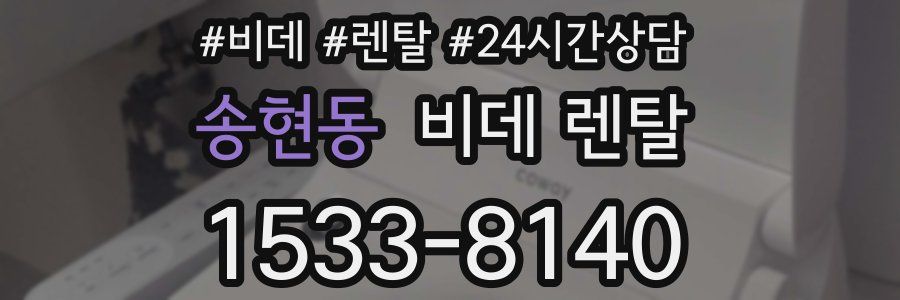 송현동 비데 렌탈