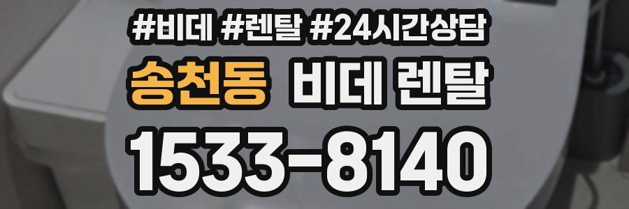 송천동 비데 렌탈