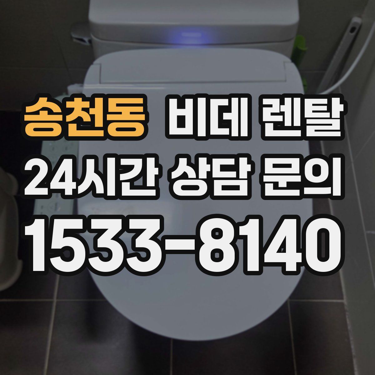 송천동 비데 렌탈