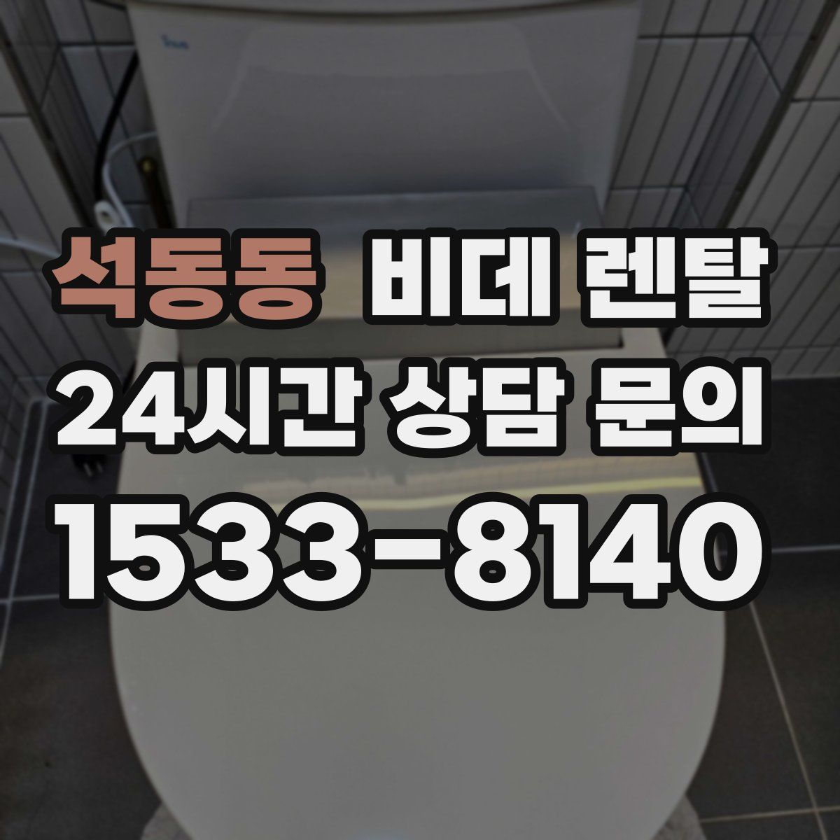 석동동 비데 렌탈