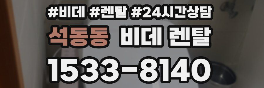 석동동 비데 렌탈