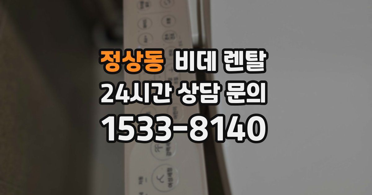 정상동 비데 렌탈