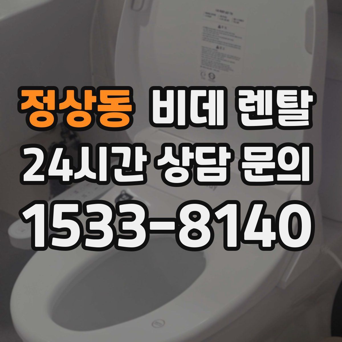 정상동 비데 렌탈