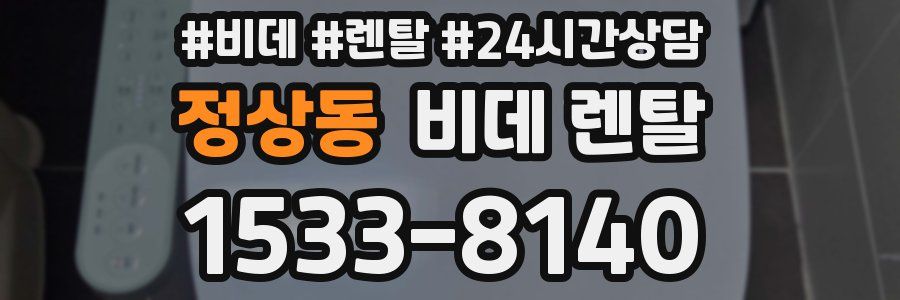 정상동 비데 렌탈