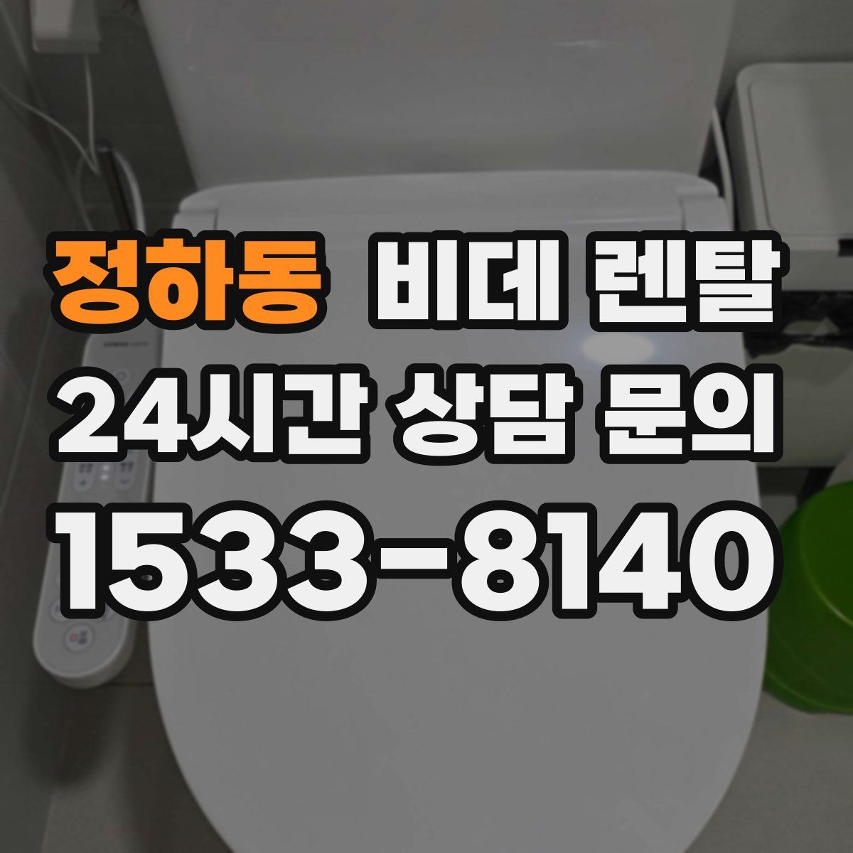 정하동 비데 렌탈