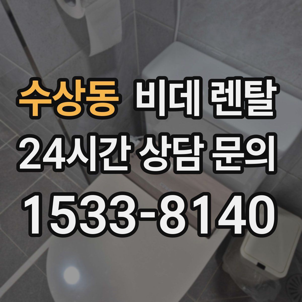 수상동 비데 렌탈