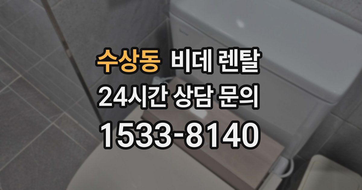 수상동 비데 렌탈