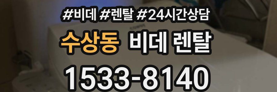 수상동 비데 렌탈