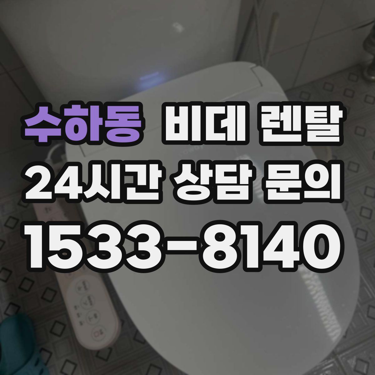 수하동 비데 렌탈