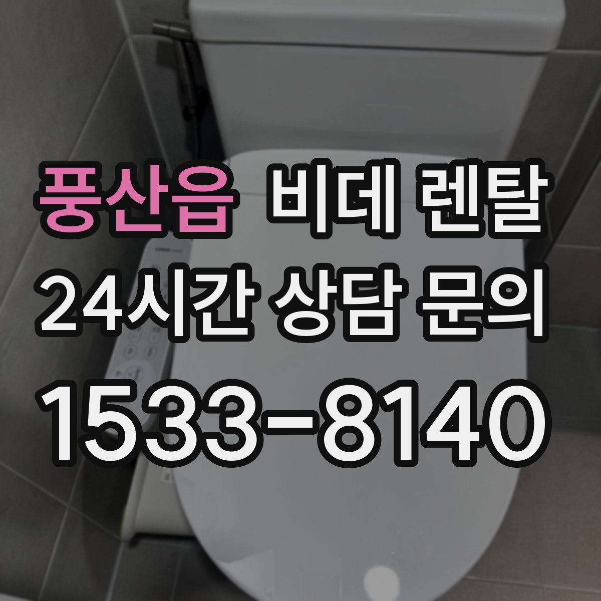 풍산읍 비데 렌탈