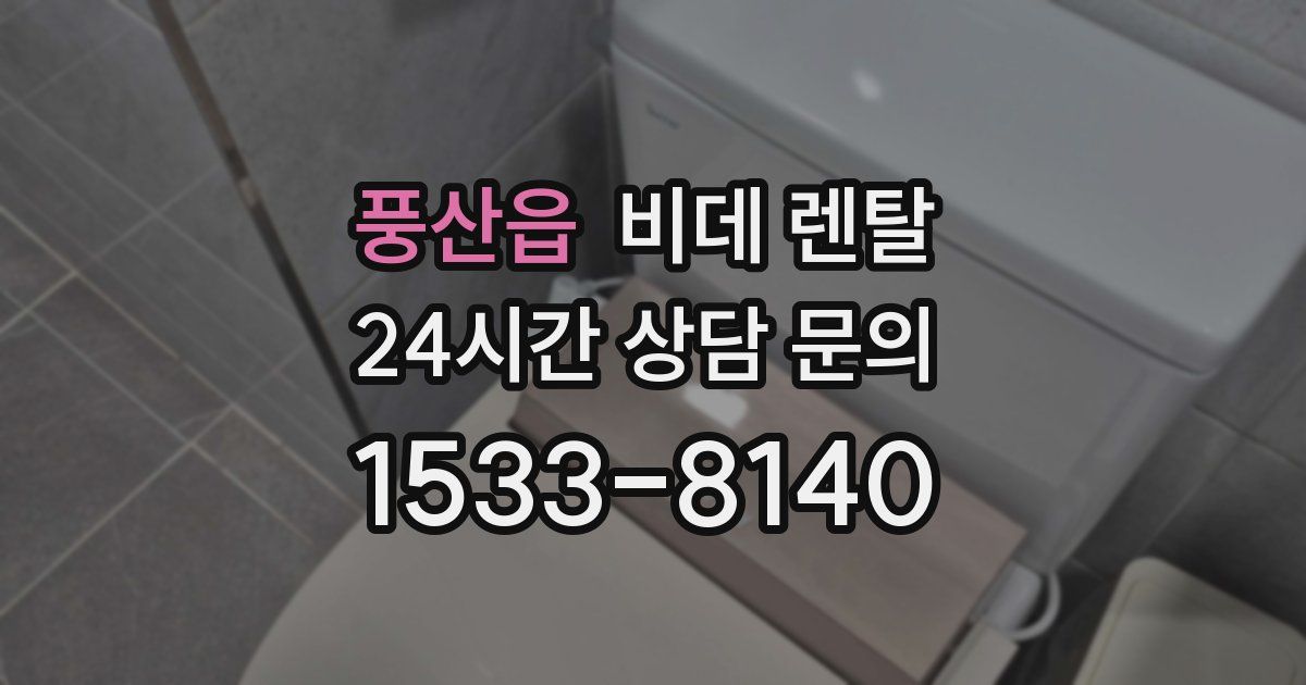 풍산읍 비데 렌탈