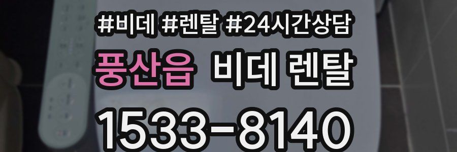 풍산읍 비데 렌탈