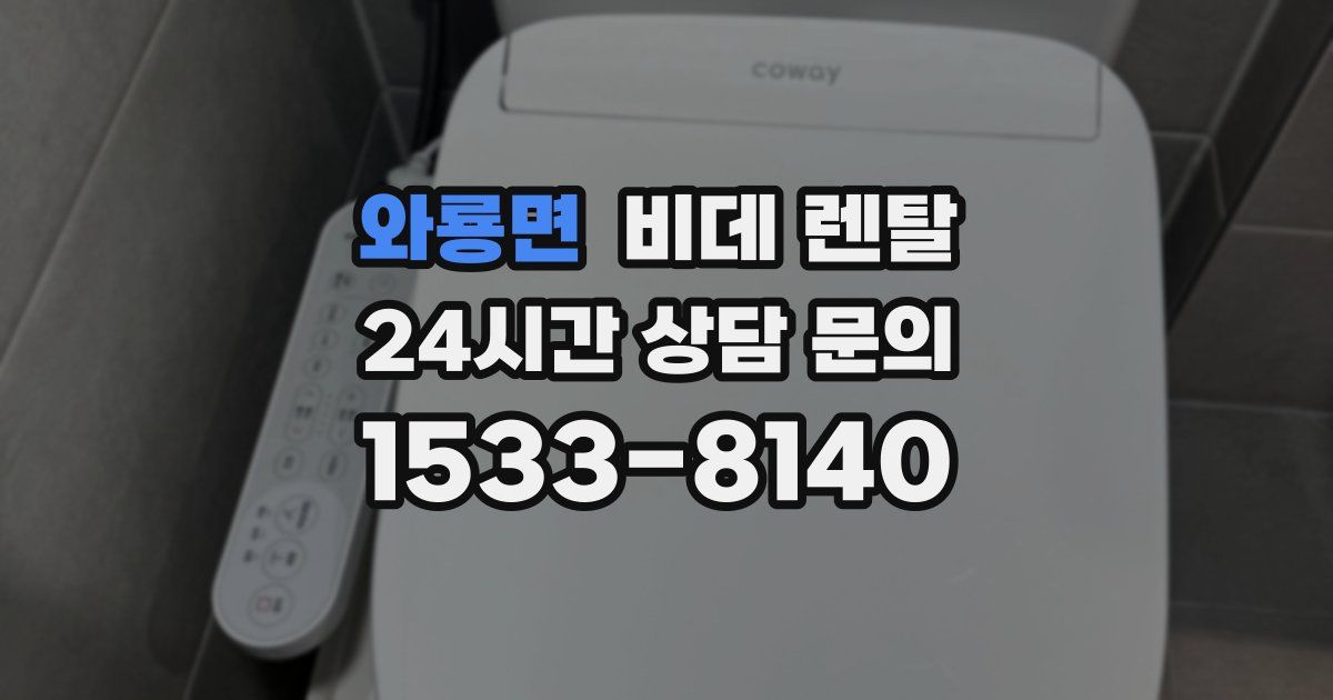 와룡면 비데 렌탈