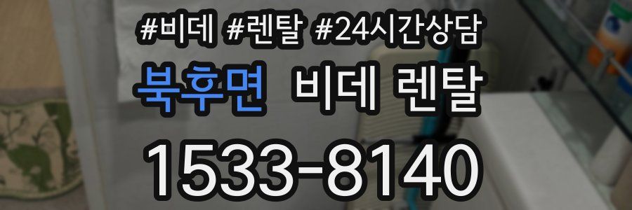 북후면 비데 렌탈