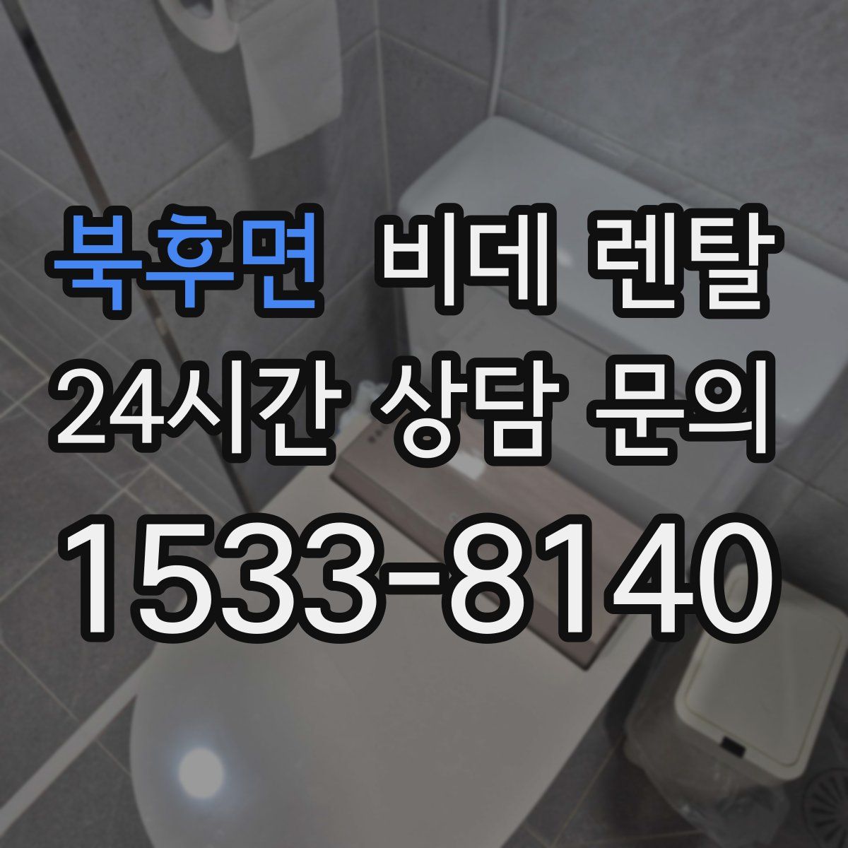 북후면 비데 렌탈
