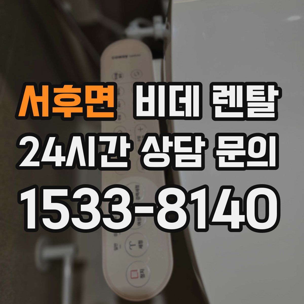 서후면 비데 렌탈