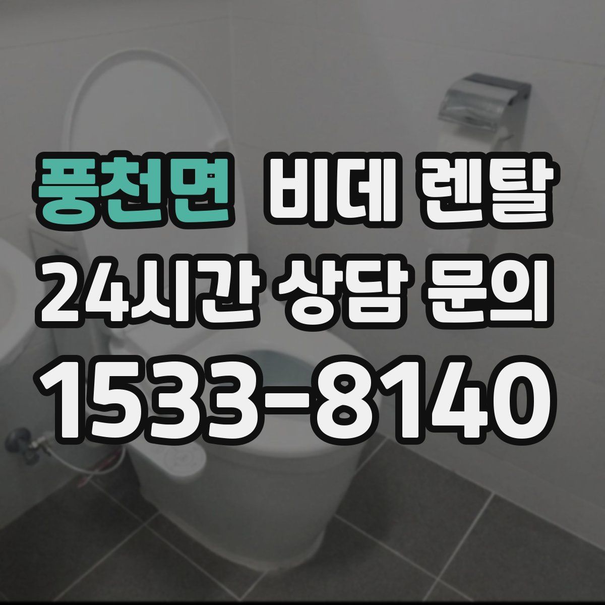 풍천면 비데 렌탈