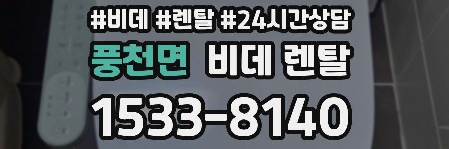 풍천면 비데 렌탈