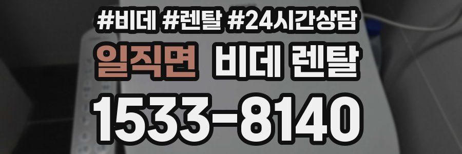 일직면 비데 렌탈