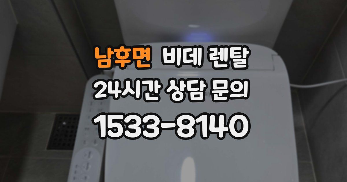 남후면 비데 렌탈